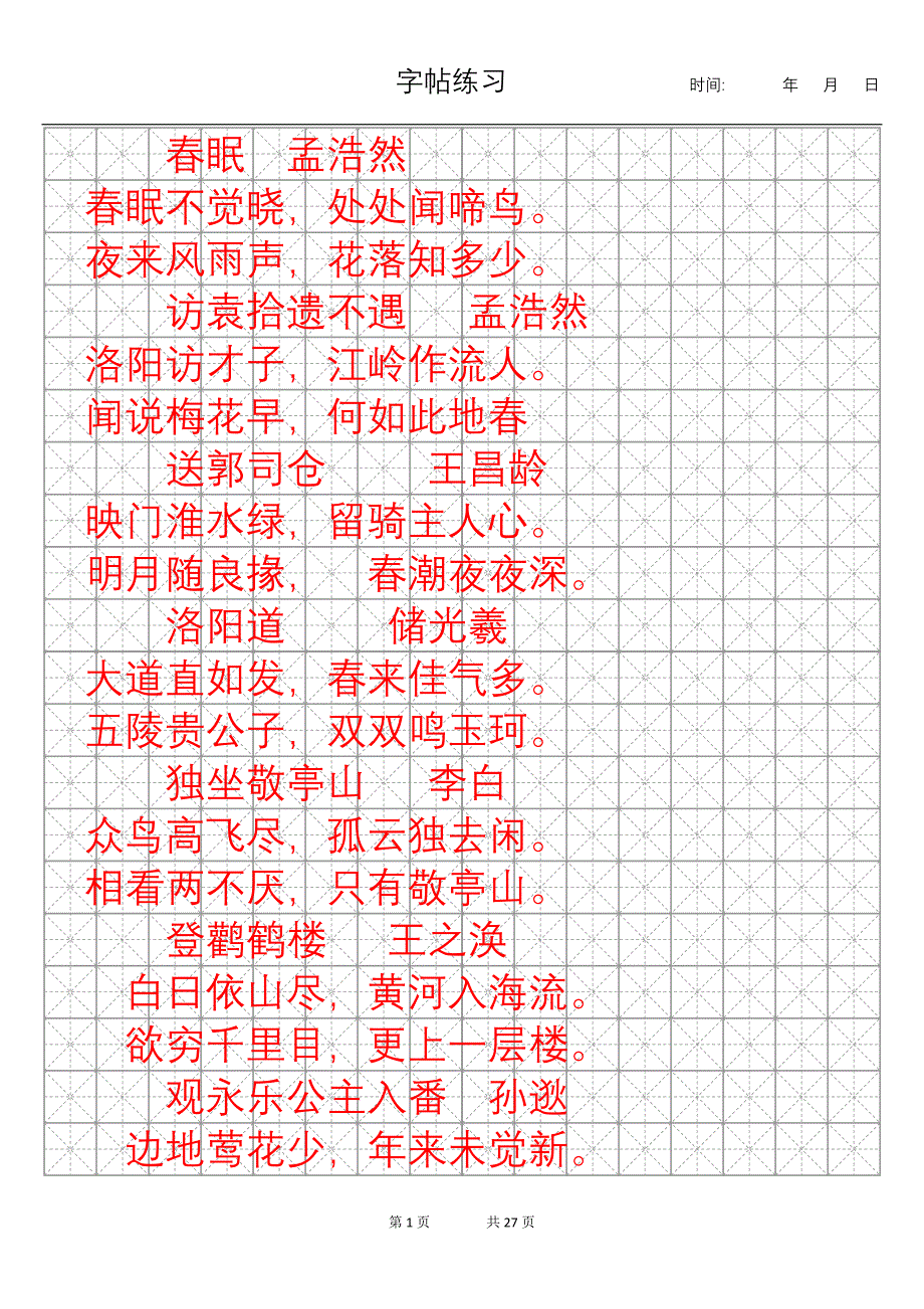 千家诗行楷体字帖一号字_第1页