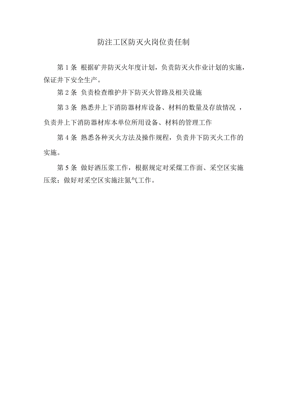 防注工区防灭火岗位责任制_第1页