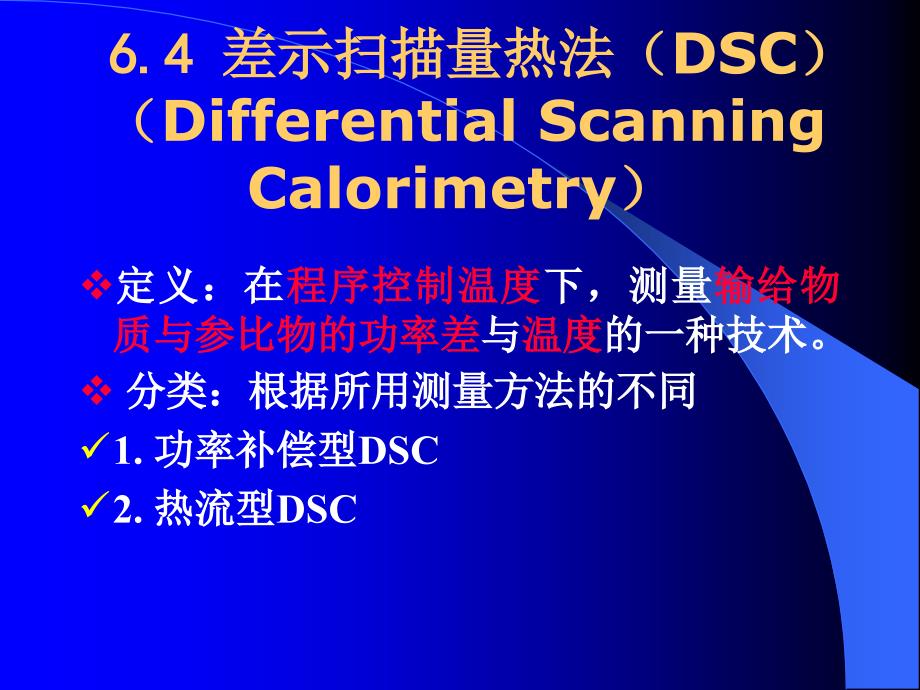 差示扫描量热法(DSC)的基本原理及应用_第1页