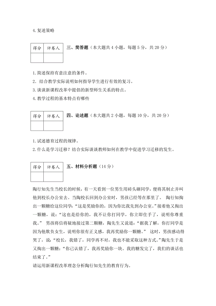 2017年教师招聘考试：教育综合知识押题试卷及参考答案_第3页