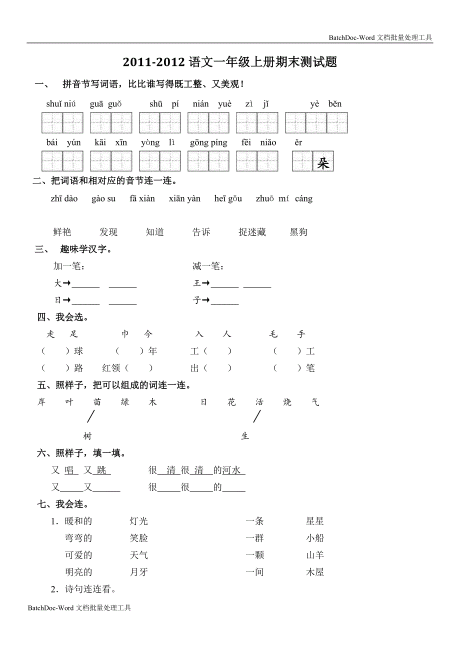 2011-2012第一学期语文一年级上册测试题_第1页