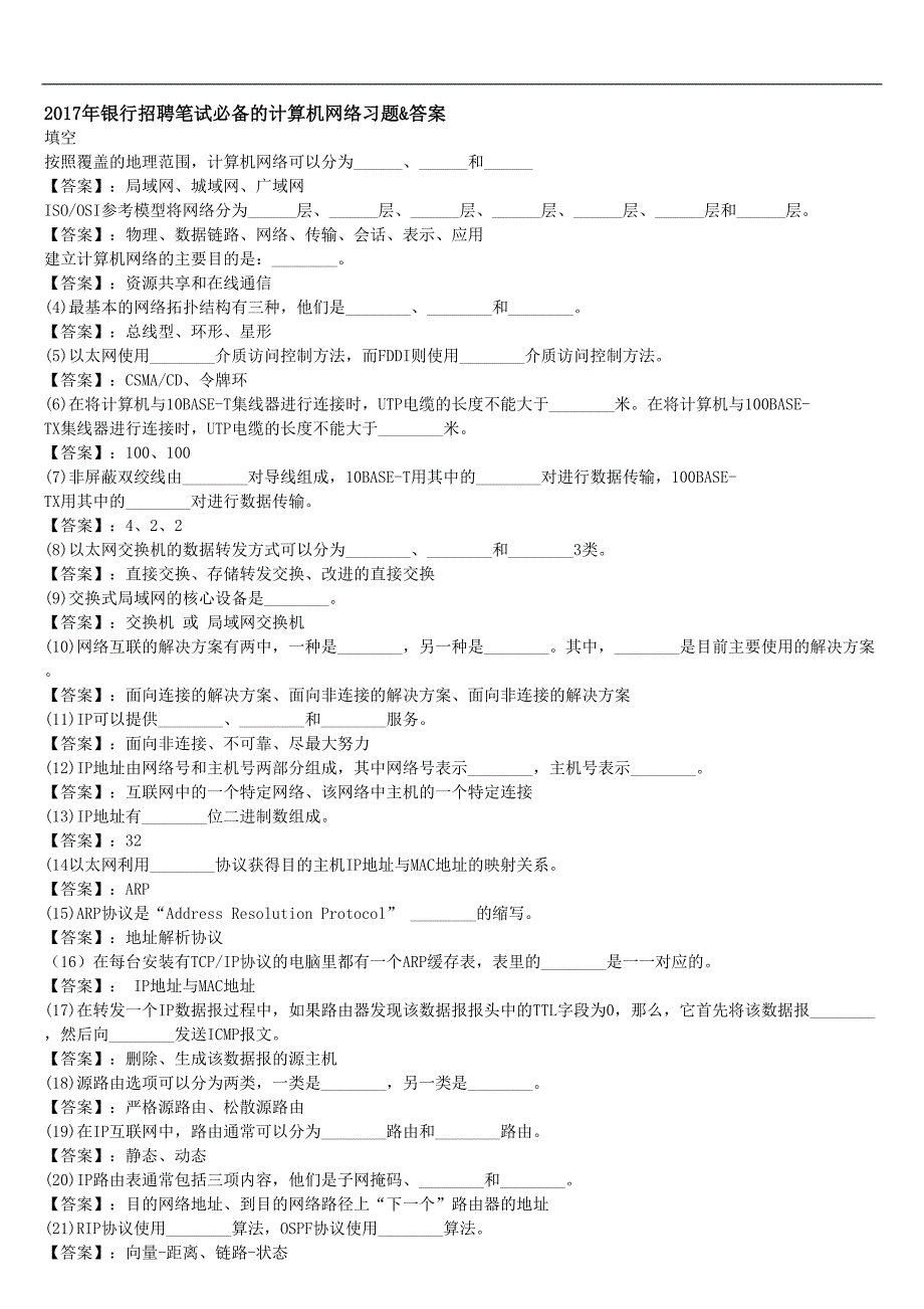 2017年银行招聘笔试必备的计算机网络习题&答案_第1页