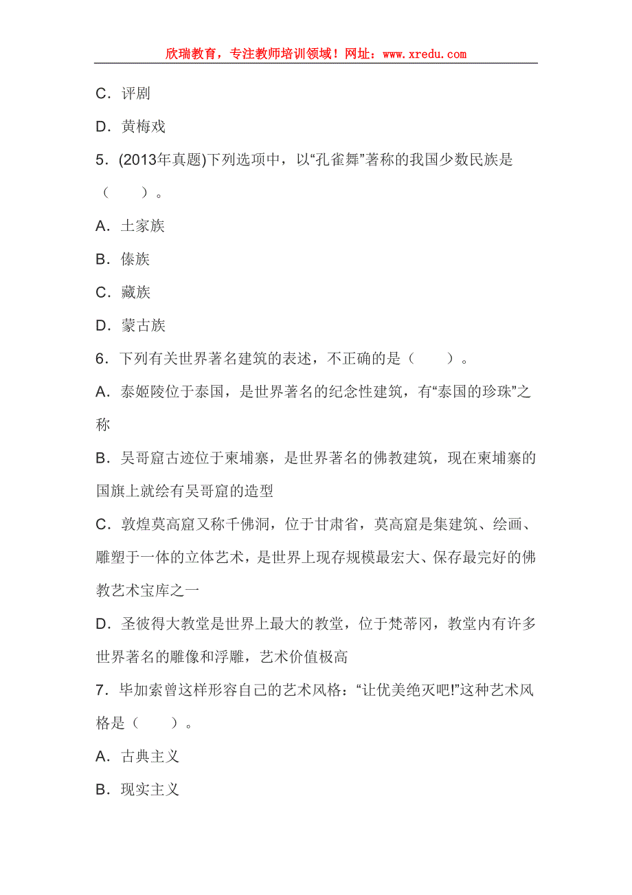 中学综合素质《文化素养》章节习题：艺术素养_第2页