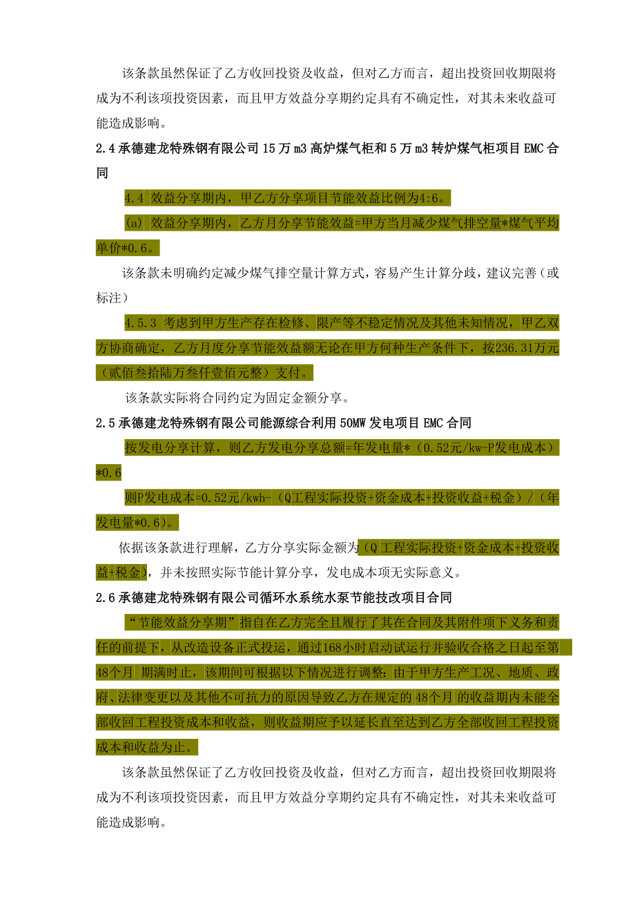 关于钢铁公司效益分享型合同材料_第4页