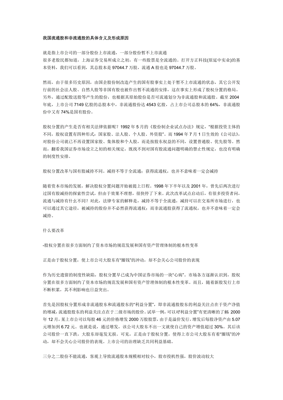 我国流通股和非流通股的具体含义及形成原因_第1页