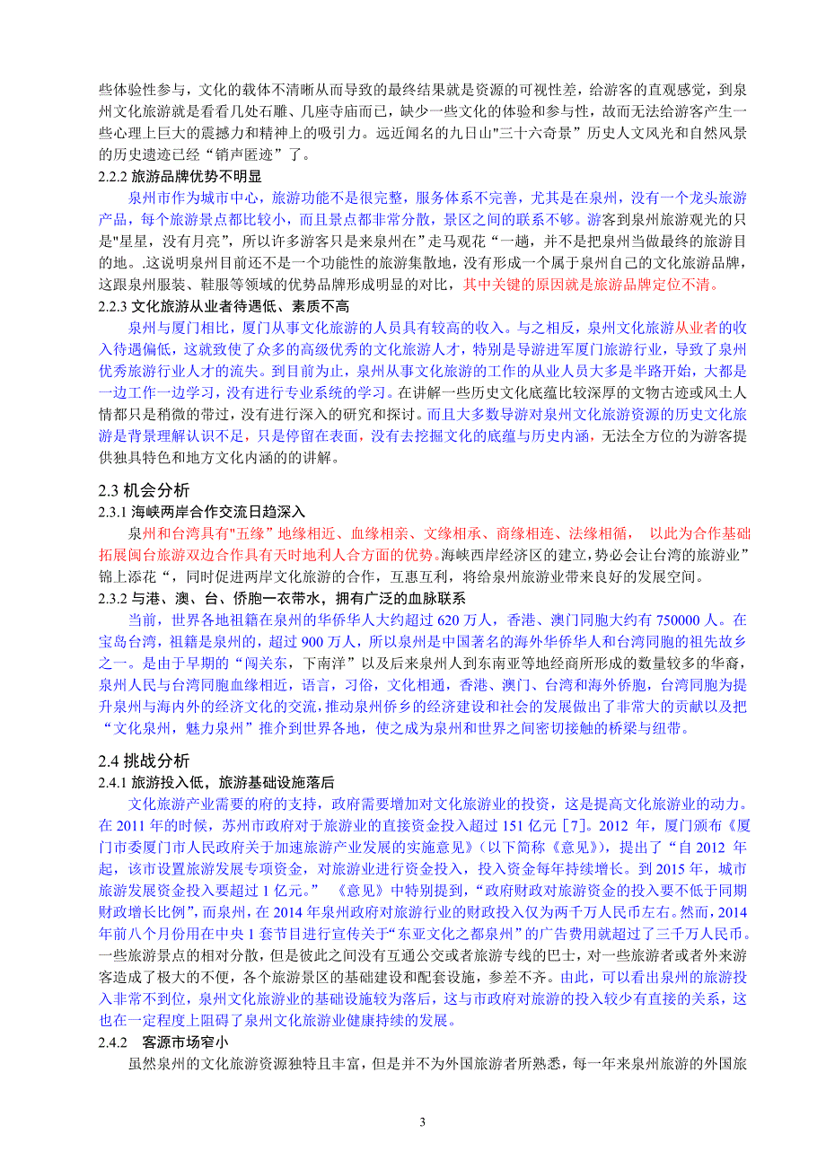 泉州文化旅游开发的swot分析_第3页