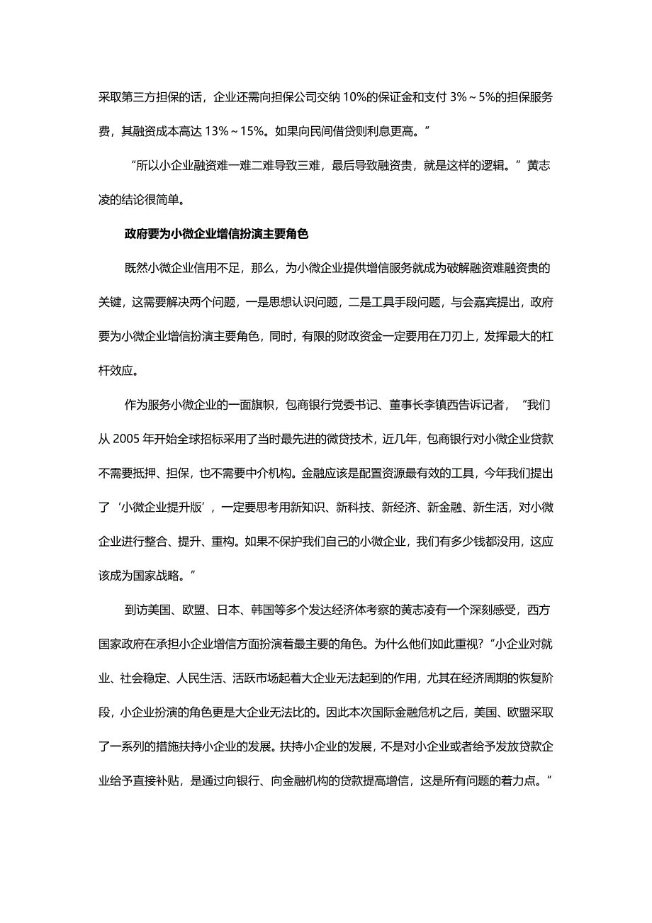 信用：破解小微企业融资难融资贵的“金钥匙”_第4页