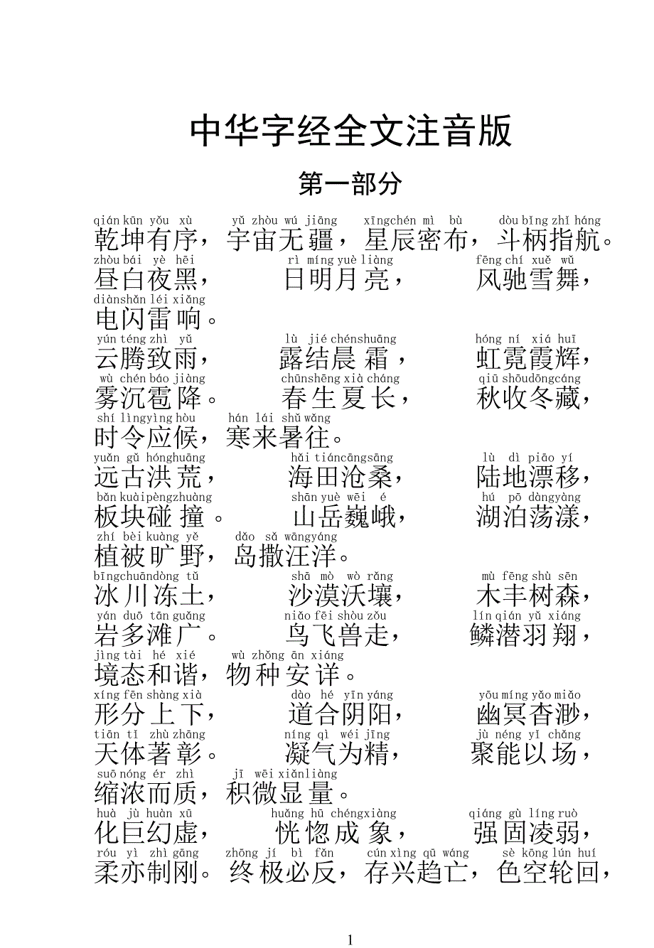中华字经完整注音版(全文)_第1页