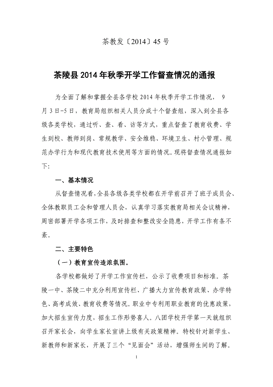 茶陵县秋季开学工作督查情况的通报1_第1页