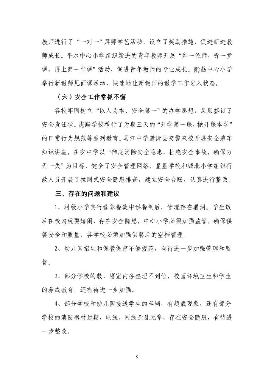 茶陵县秋季开学工作督查情况的通报1_第5页