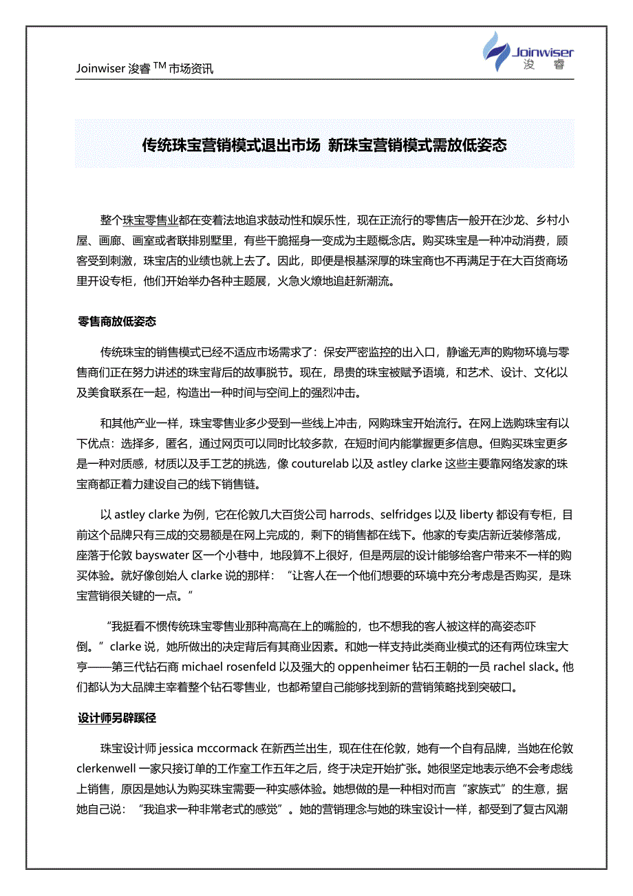 传统珠宝营销模式退出市场 新珠宝营销模式需放低姿态_第1页