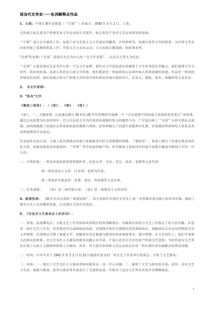 现当代文学史名词解释_第1页