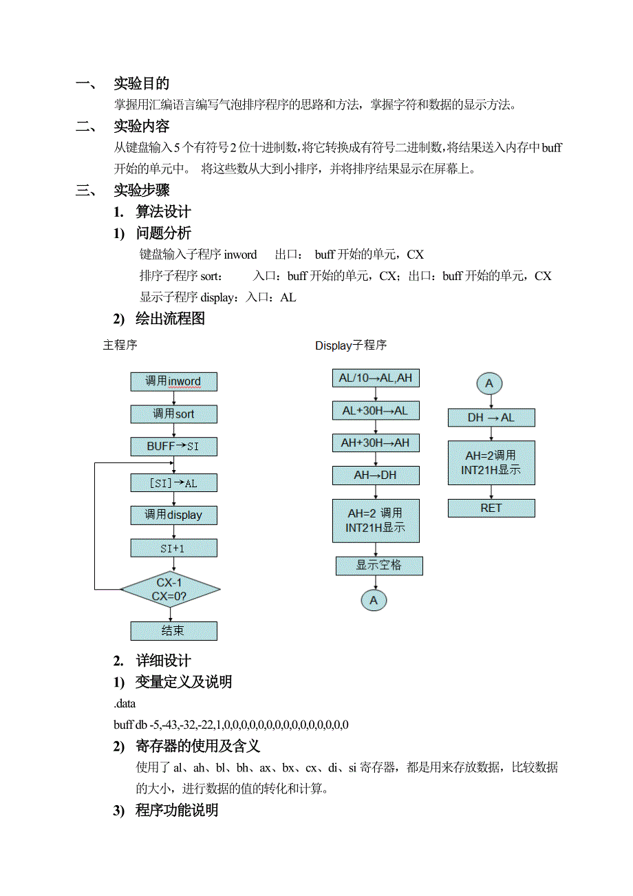 微机原理 冒泡排序实验报告含源程序_第2页