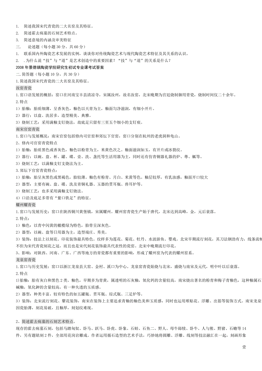 [精编]景德镇陶瓷学院试题打印23_第1页