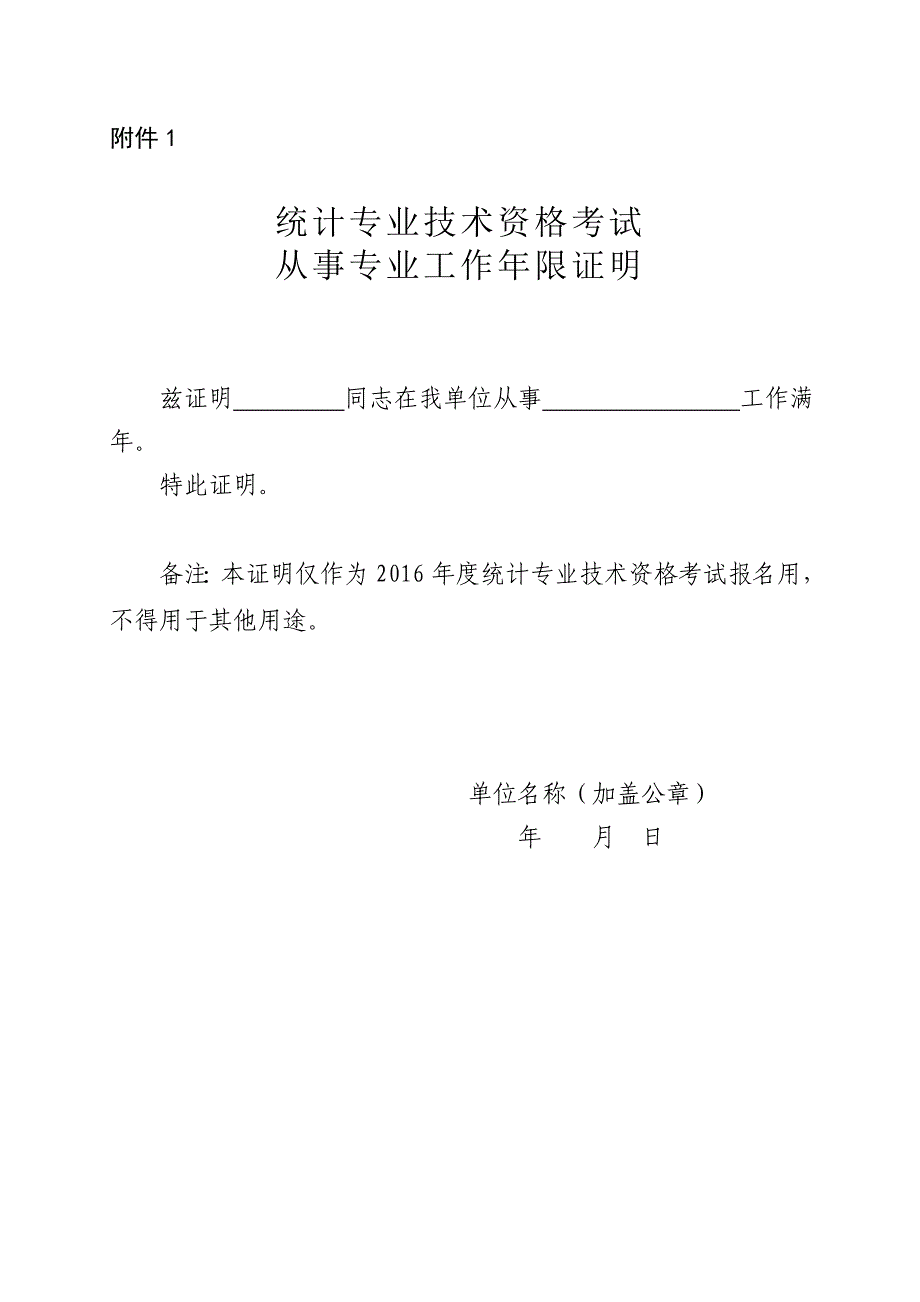 附件1、统计专业技术资格考试从事专业工作年限证明_第1页