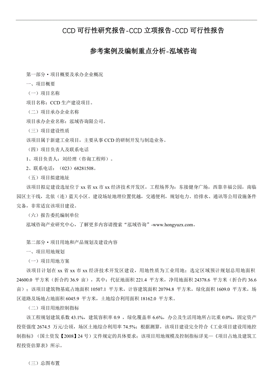 CCD可行性研究报告-CCD立项报告-CCD可行性报告_第1页