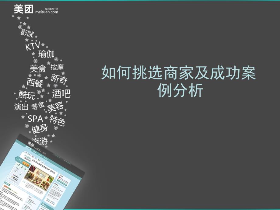 美团BD团队如何挑选商家培训课件_第1页
