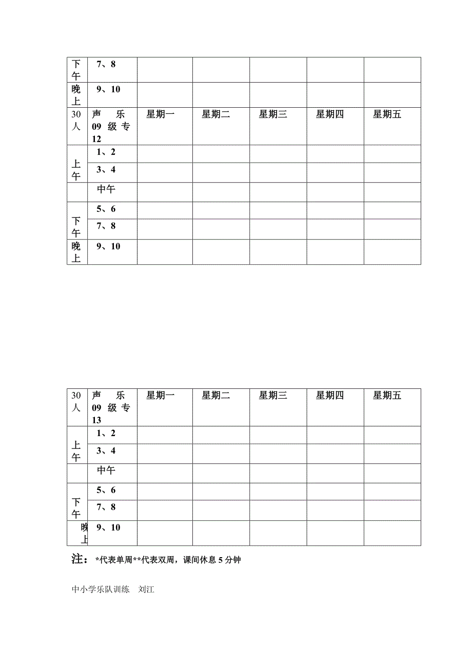 [精编]四川师范大学音乐学院声乐系课表_第3页