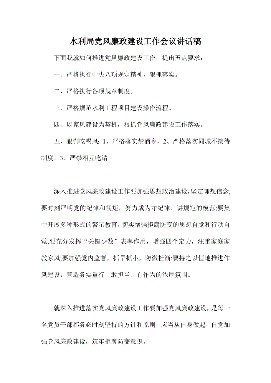 水利局党风廉政建设工作会议讲话稿_第1页