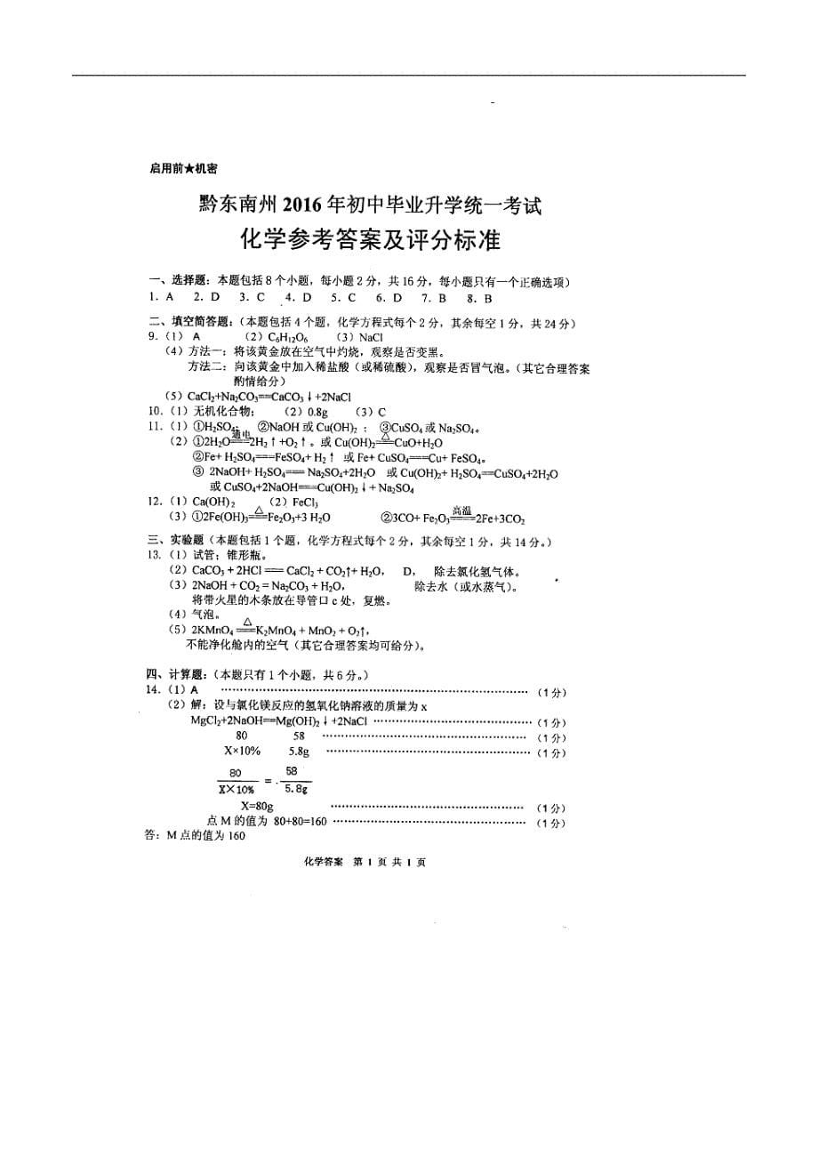 贵州省黔东南州2016年中考化学试题（含答案）_第5页