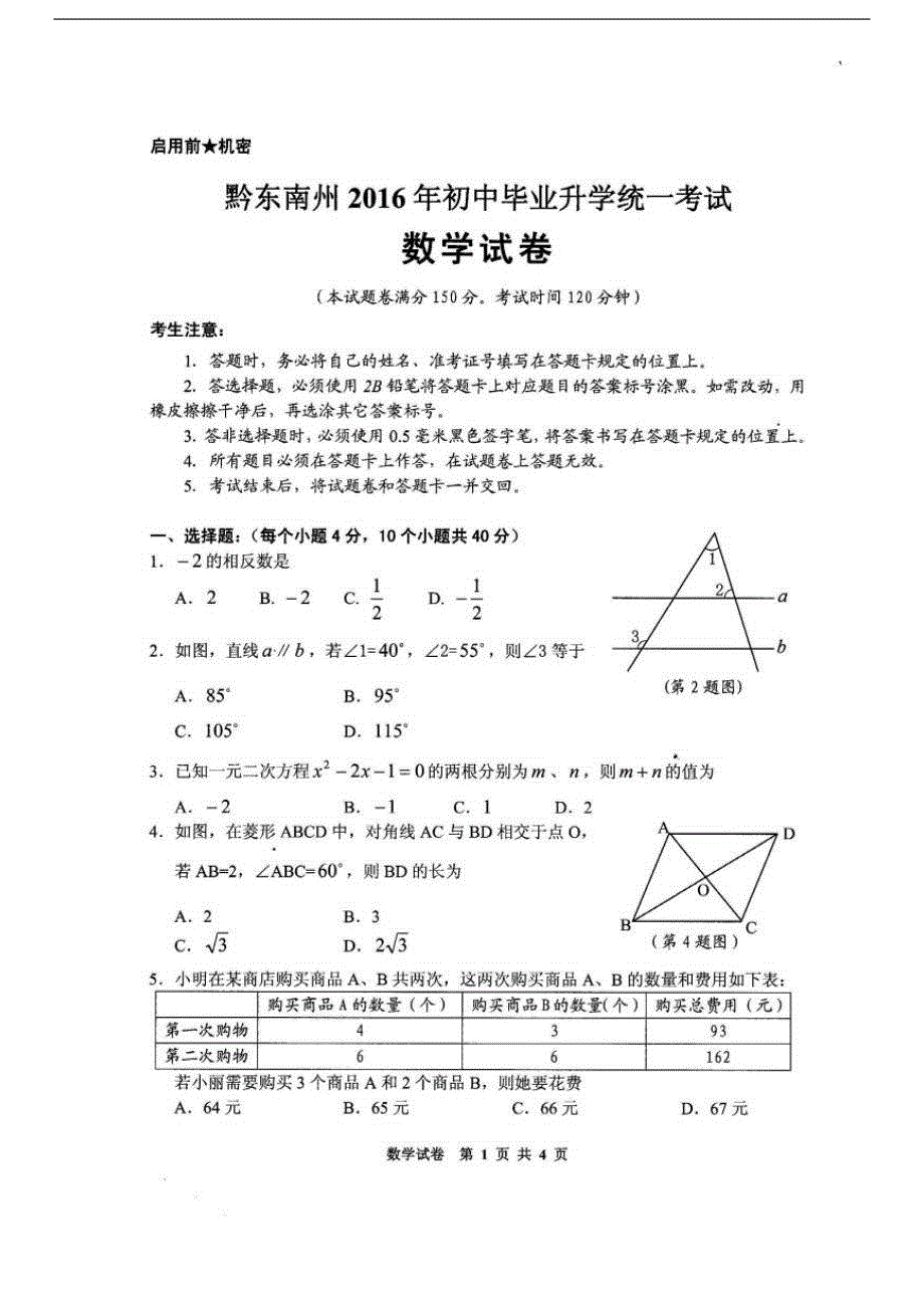 贵州省黔东南州2016年中考数学试题（含答案）_第1页