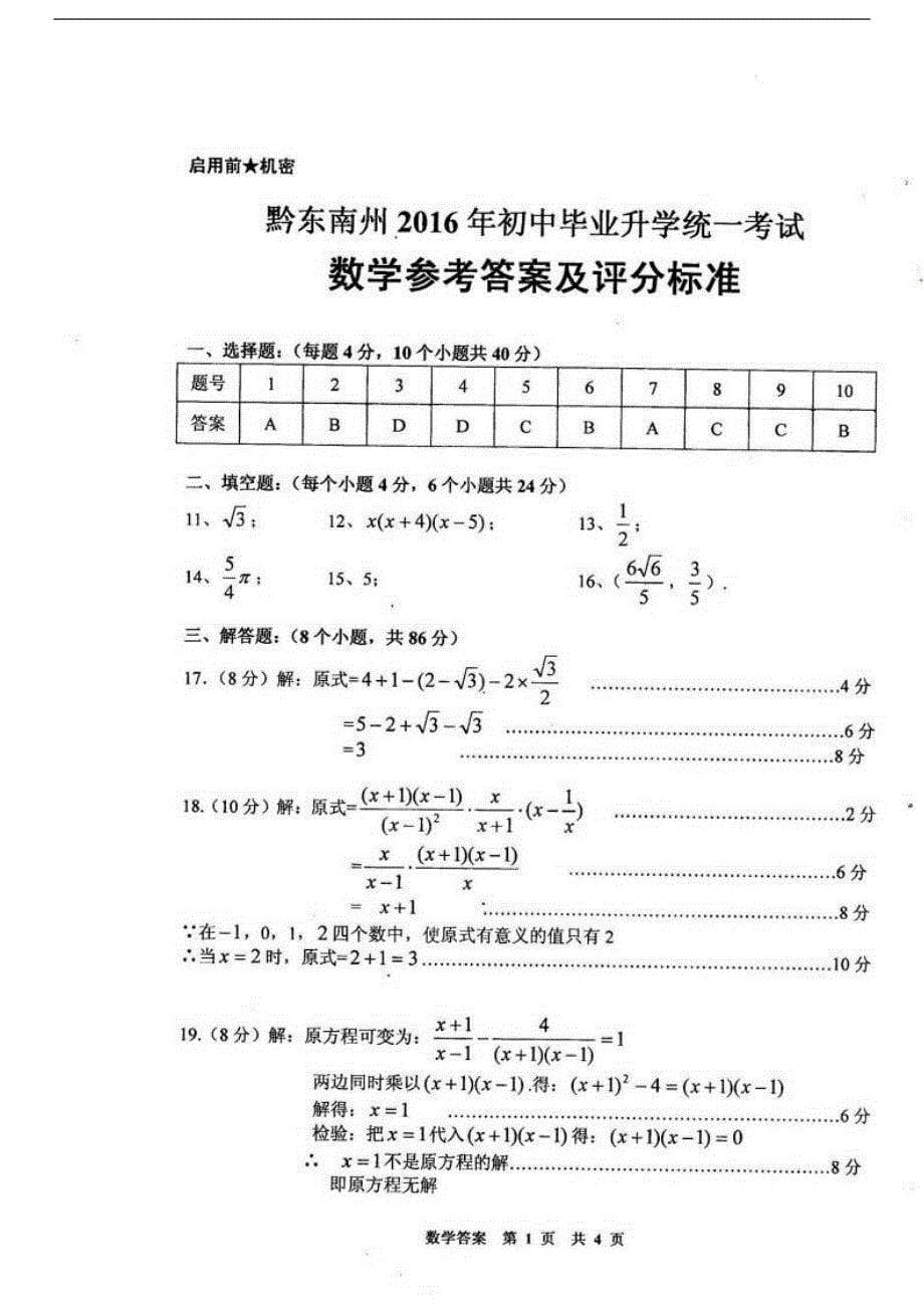 贵州省黔东南州2016年中考数学试题（含答案）_第5页