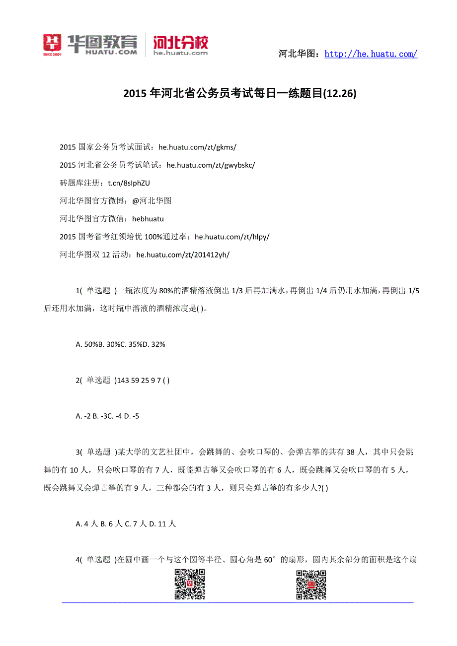 [精编]河北省公务员考试每日一练题目(12.26)_第1页