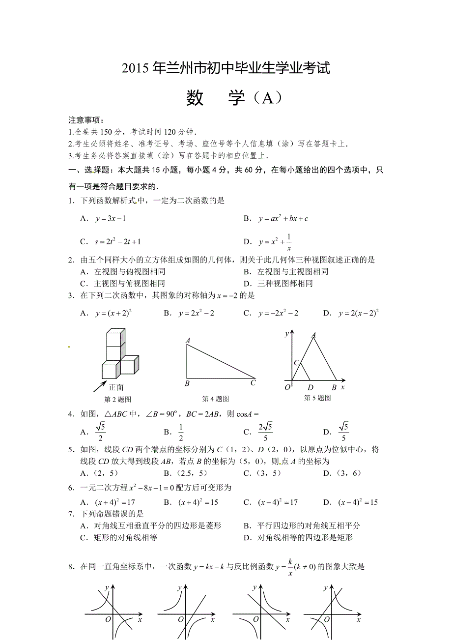 2015年兰州中考数学题及其参考答案_第1页