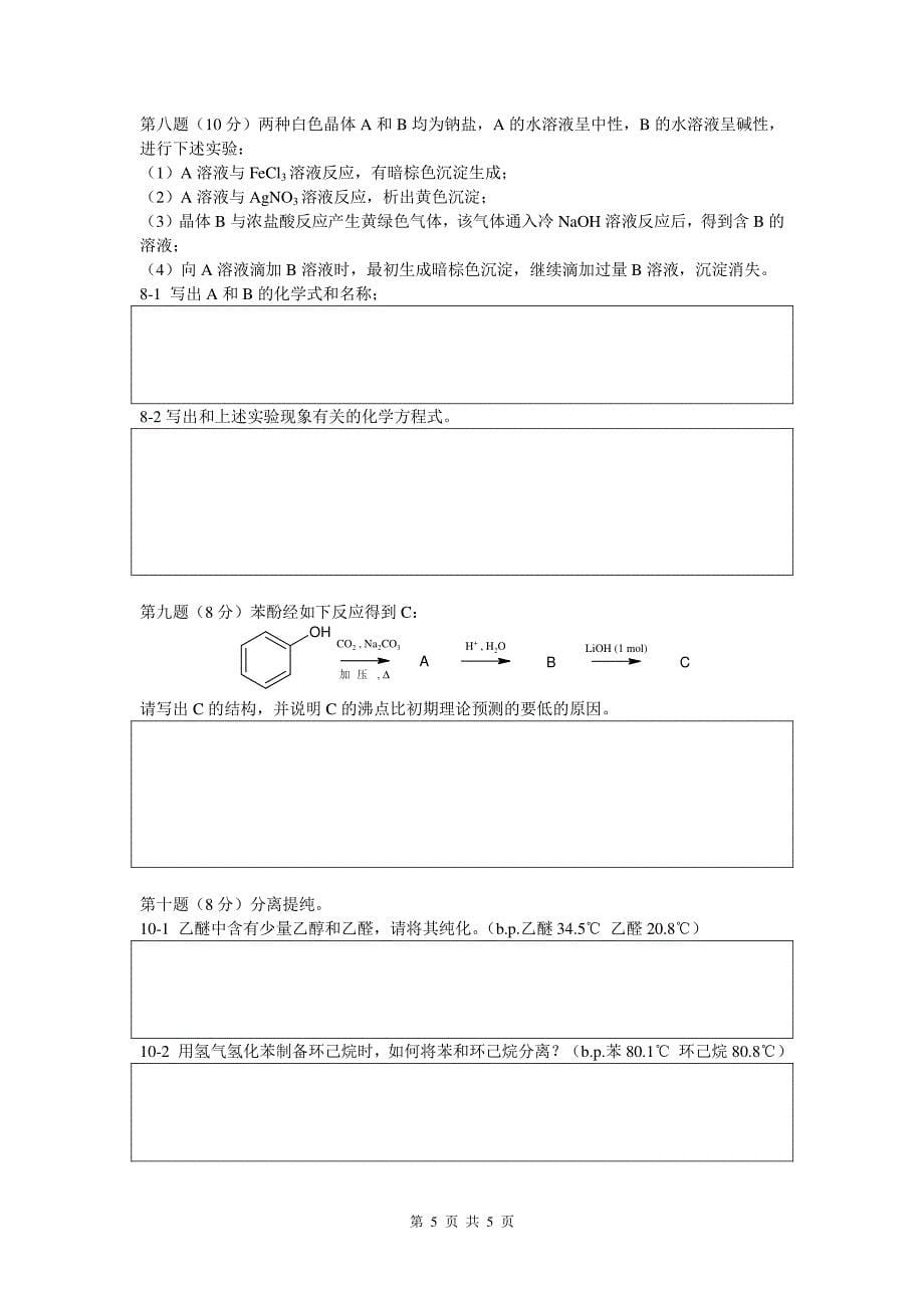 高中化学竞赛模拟试题07_第5页