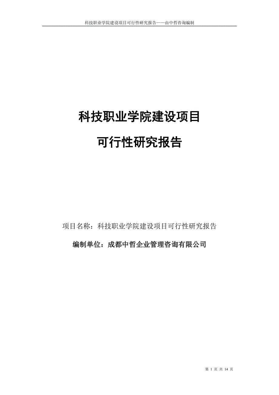 科技职业学院建设项目可行性研究报告_第1页