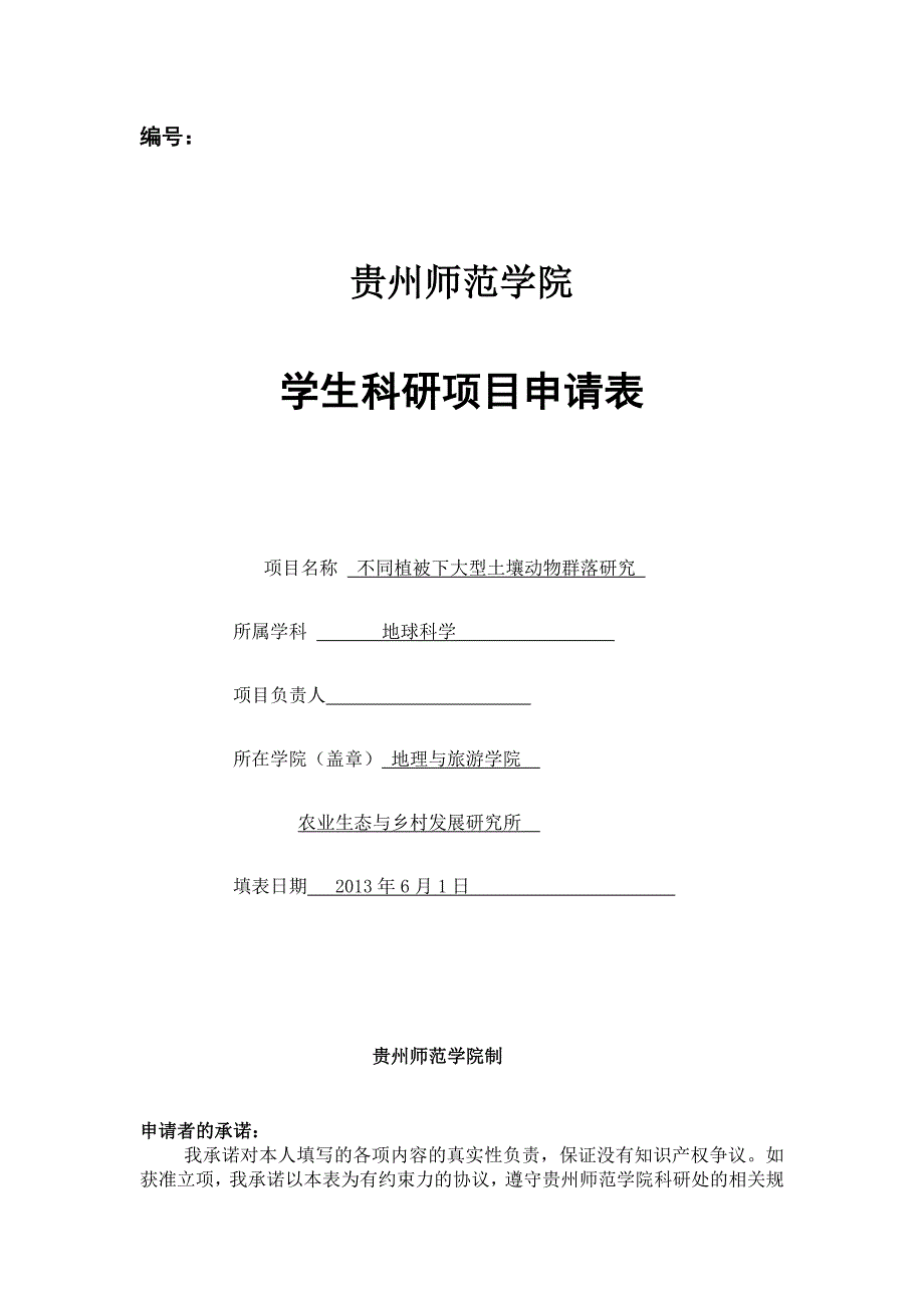 [精编]贵州师范学院学生科研项目申请表_第1页
