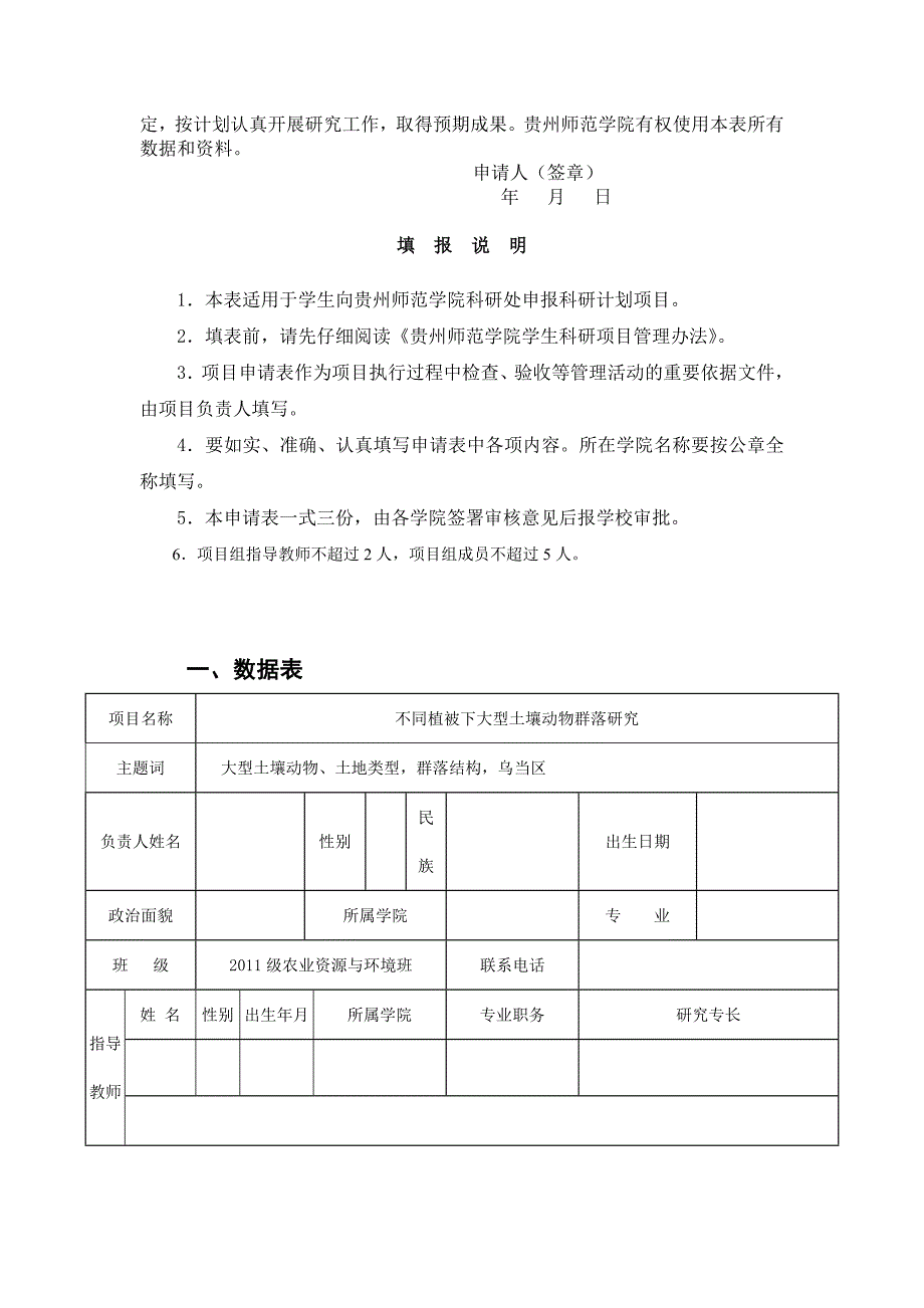 [精编]贵州师范学院学生科研项目申请表_第2页
