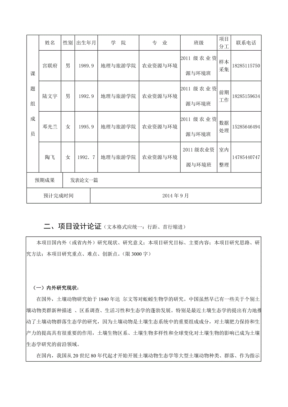 [精编]贵州师范学院学生科研项目申请表_第3页