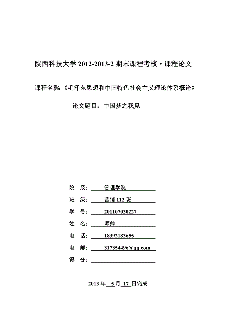 [精编]期末论文-营销112-27-师帅：中国梦之我见_第1页