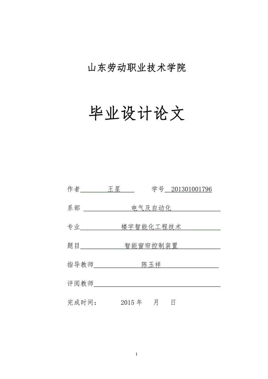 智能窗帘控制装置(职业学院毕业设计论文)_第1页