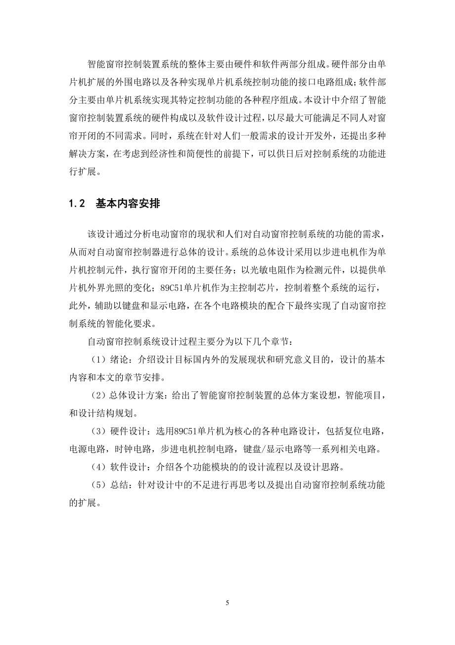 智能窗帘控制装置(职业学院毕业设计论文)_第5页