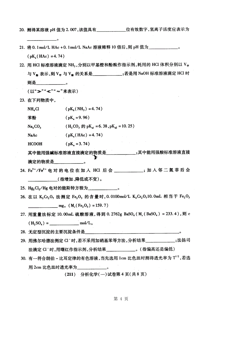 分析化学（一）02175_第4页