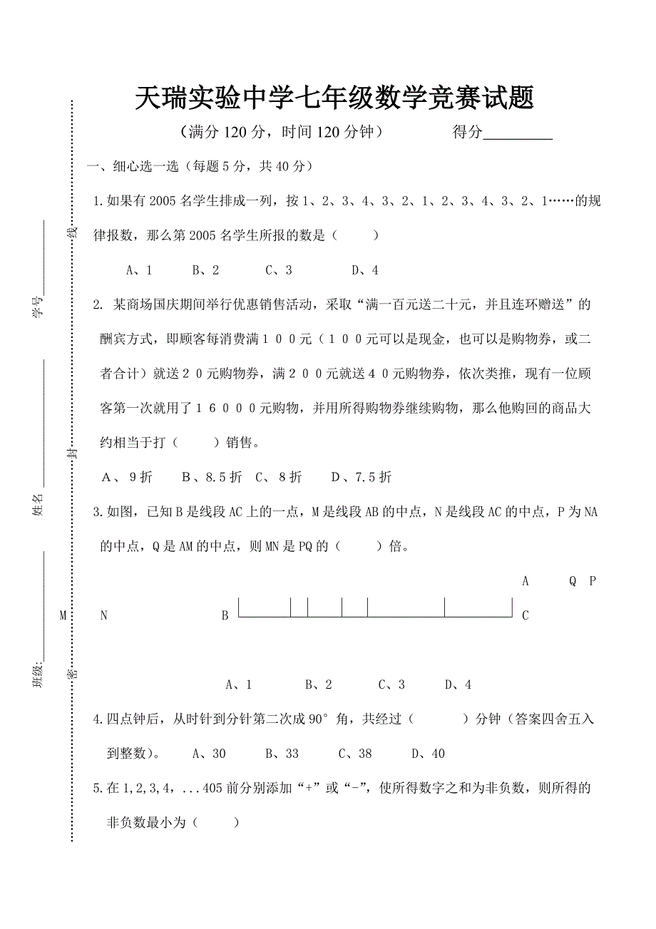 定稿天瑞实验中学2015级七年级数学竞赛试题_第1页