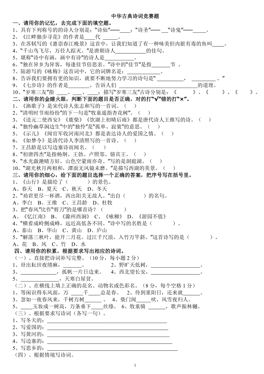 中华古典诗词竞赛题及答案_第1页