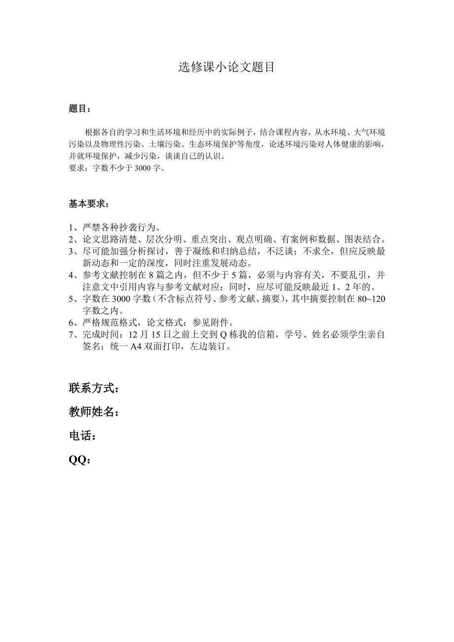 [精编]选修课污染与健康小论文题目_第1页