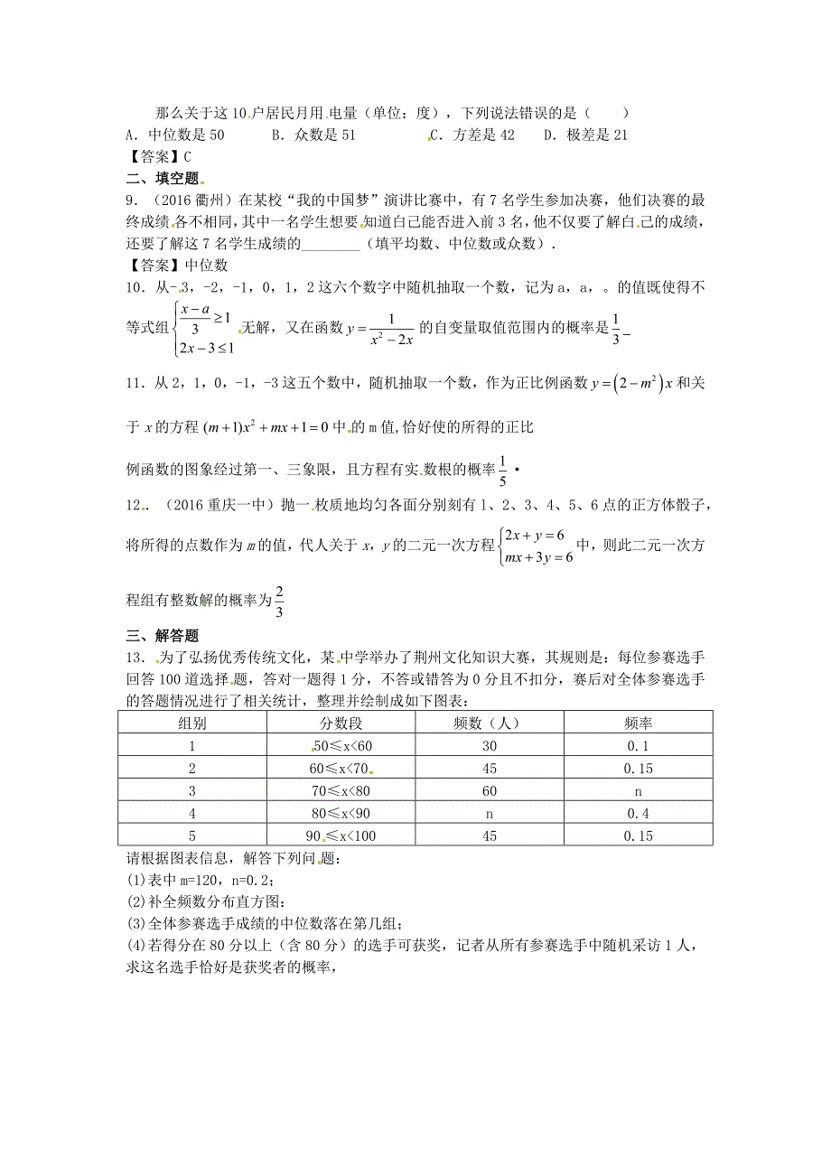 2017年中考复习《统计和概率》专题练习（含答案）_第2页