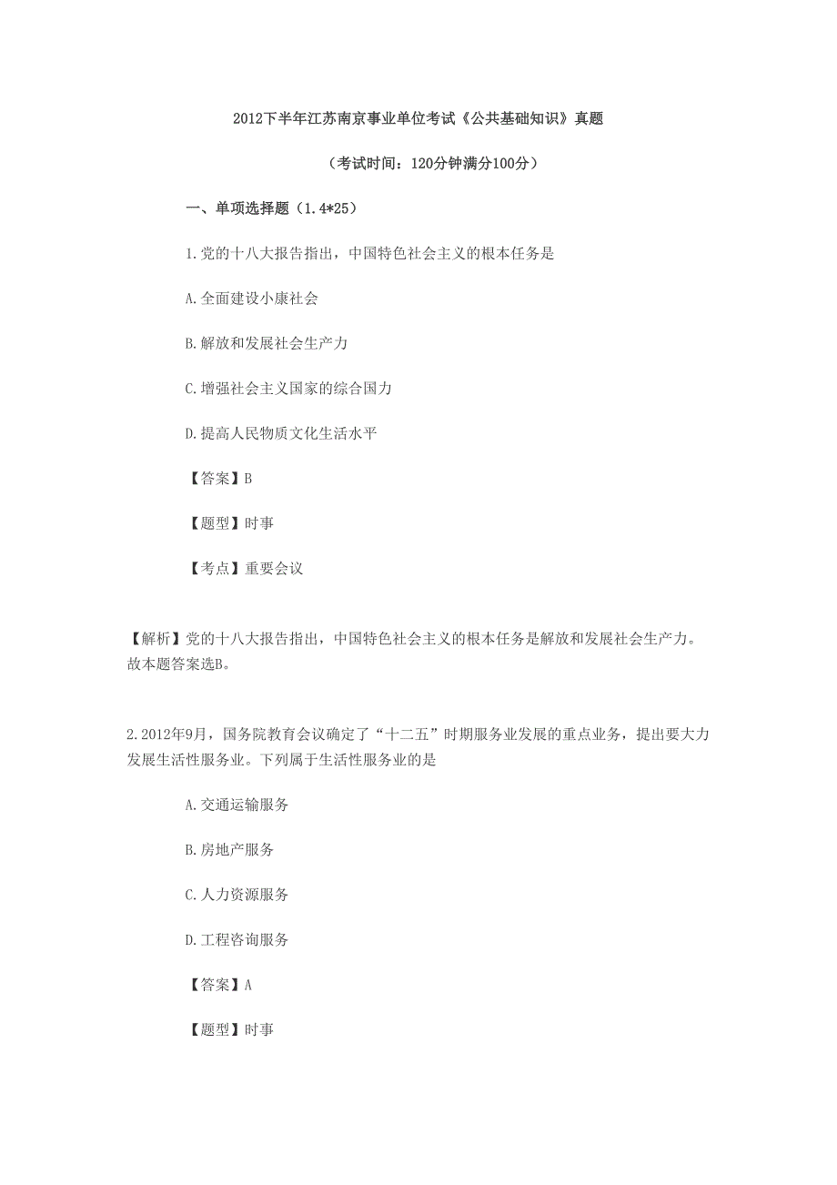 2012下半年江苏南京事业单位考试《公共基础知识》真题及解析_第1页