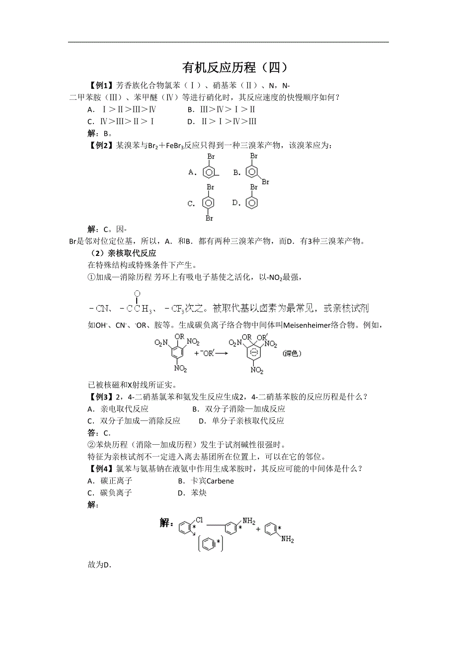 高中化学竞赛专题辅导：有机反应历程（四）_第1页