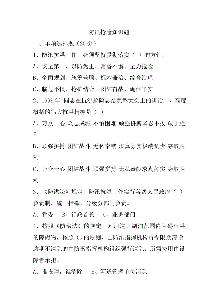 防汛抢险试题_第1页