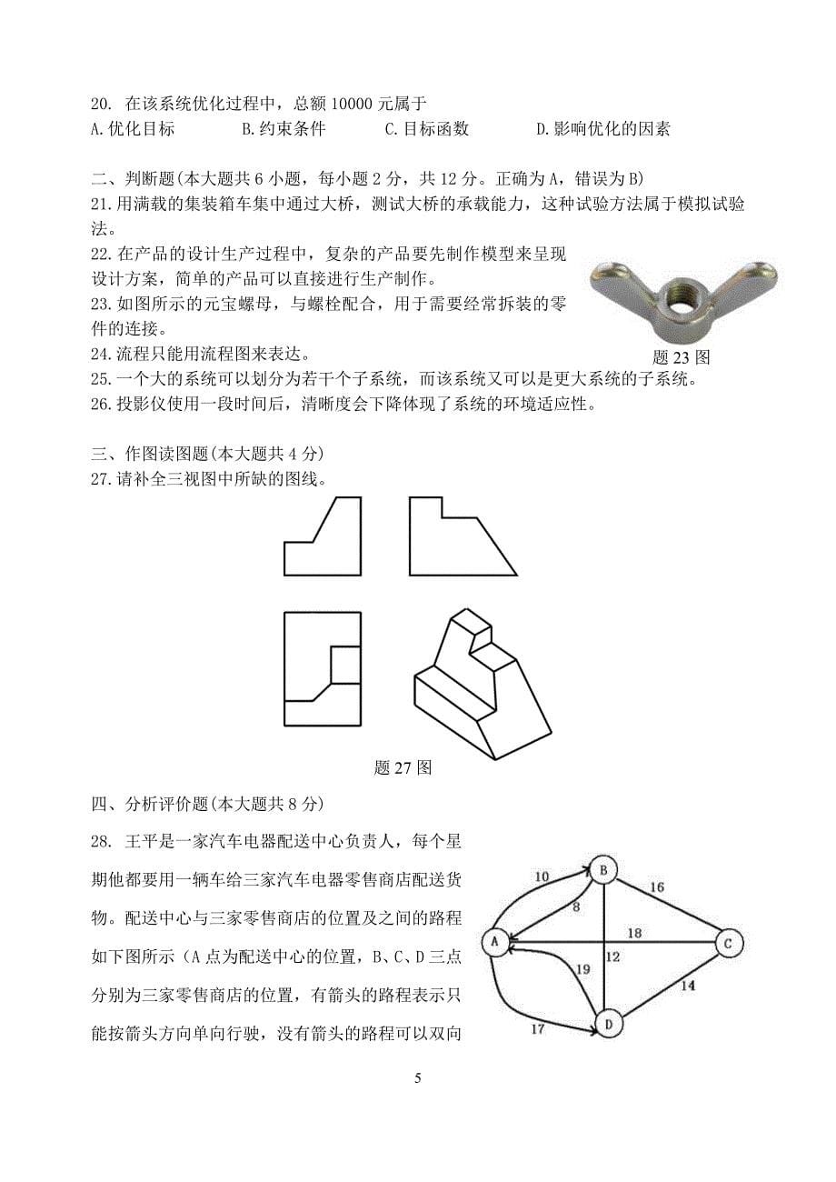 通用技术期中考试试卷_第5页