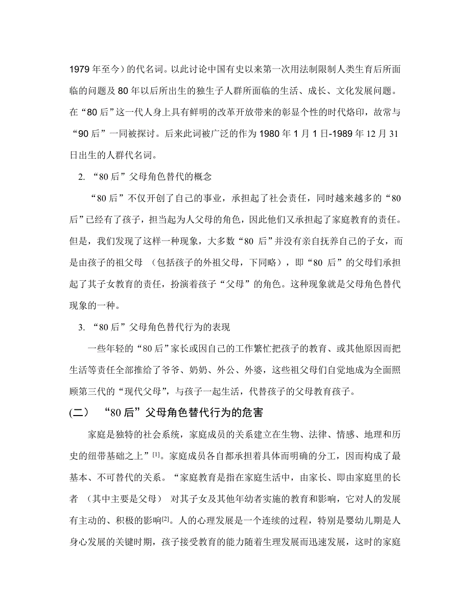 个案社会工作介入——“80后”城市独生子女之父母角色替代行为干预案例分析_第2页