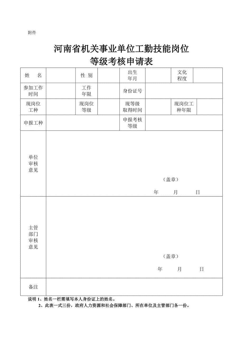 河南省机关事业单位工勤技能岗位等级考核申请表_第1页