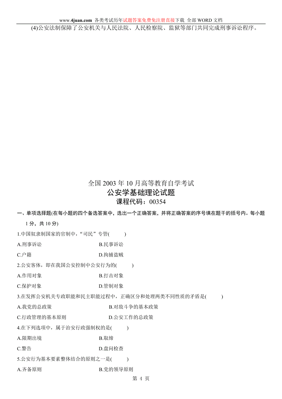 公安学基础理论00354_第4页