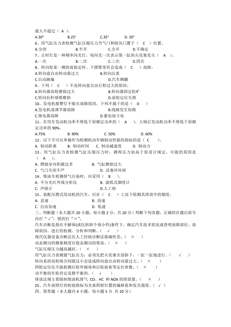 浙江宁波自考专科03986《汽车故障诊断与检测(实)》2014年复习资料_第4页