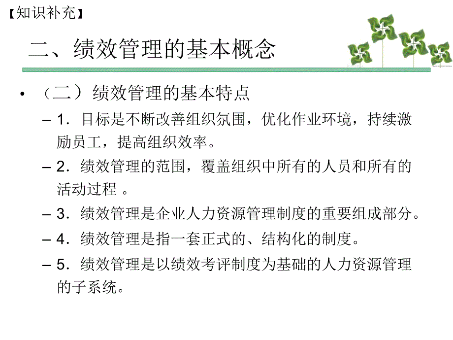 人力资源管理师三级课件第四章 绩效管理_第4页